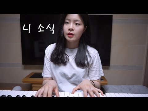 우린 끝났지만, 난 아직 널 잊지 못했어🥀｜송하예 - 니 소식