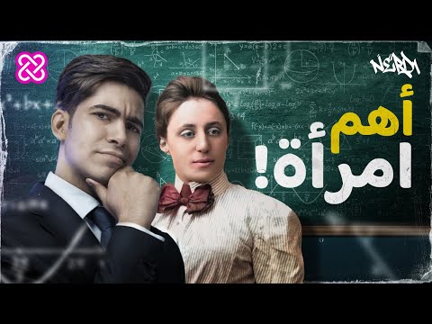 الرابط بين التناظر وقوانين الفيزياء النيرد العربي