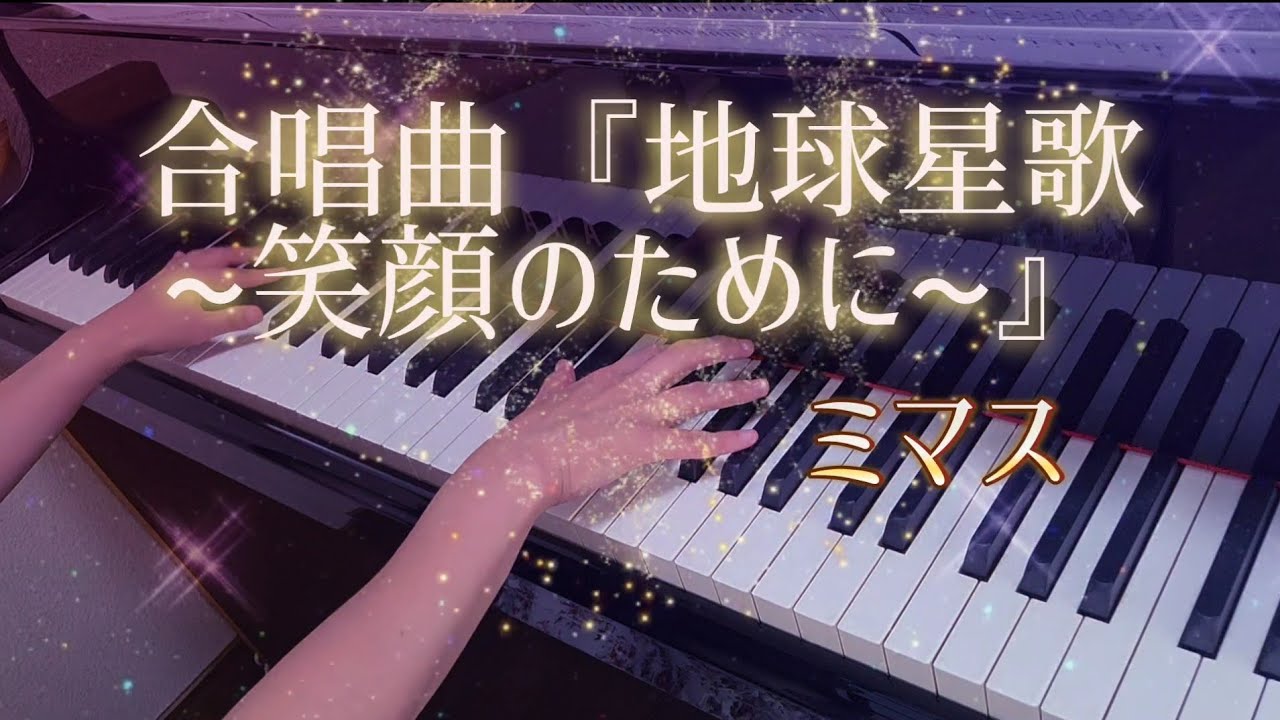 地球讃歌 合唱曲｢地球星歌~笑顔のために~｣(ピアノ：歌詞付き)：ミマス