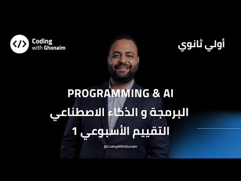 التقييم الأسبوعي الأول حل أسئلة البرمجة لأولى ثانوي Programming AI Week 1 Assessment  التقييم الأسبوعي الأول حل أسئلة البرمجة لأولى ثانوي Programming AI Week 1 Assessment