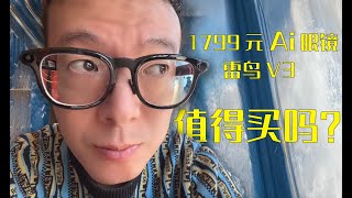 摄影师测评Ai智能眼镜 雷鸟V3 值得买吗？对比雷朋meta如何? Photographer Review: Thunderbird V3 AI Smart Glasses - ?