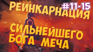 (#11-15) Реинкарнация сильнейшего Бога Меча (аудиокнига, ранобэ)