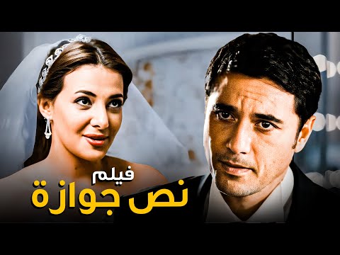 بسبب الفيلم ده زادت حالات الطلاق في مصر فيلم نص جوازة أحمد عز ودنيا سمير غانم