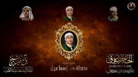 سوره الحجرات وق بصوت افضل ثلاثه قراء في التاريخ  ابداع