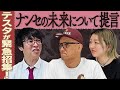 【テスタ緊急招集】ナンセの未来について提言