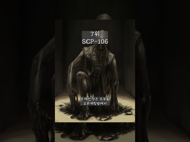 만나면 도망가야하는 SCP 순위 class=