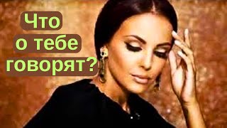 картинка: Что говорят о тебе друзья и недруги?
