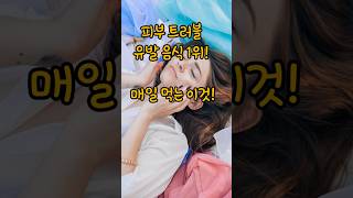 피부 트러블 유발 음식 1위, 알고도 매일 먹는 이것#건강 #건강정보 #노년건강 #피부관리 #피부질환