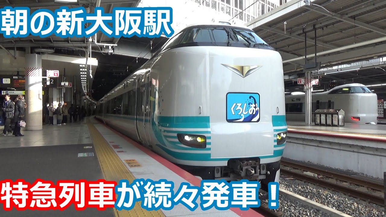 【休日朝の発着集！】JR京都線・おおさか東線 新大阪駅在来線ホーム【281系＆271系はるか・283系＆287系くろしお・287系こうのとり・221系・223系・207系・321系】