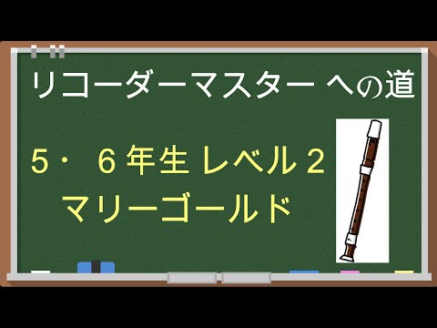 【弁天 2021】5年生・6年生 レベル2 マリーゴールド リコーダーマスターへの道