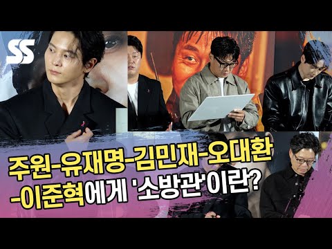 <strong>주원</strong>-유재명-김민재-오대환-이준혁에게 &amp;#39;소방관&amp;#39;이란?