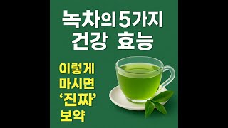 세계 10대 슈퍼푸드! 녹차의 5가지 효능과 건강하게 마시는 법