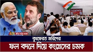 তৃতীয়বারের মতো প্রধানমন্ত্রী হতে যাচ্ছেন নরেন্দ্র মোদি ? India | Norendra Modi | Rahul Gandhi