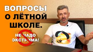 Безопасность полетов. Вопросы о летной школе.