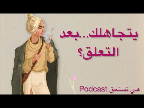 ما هو التجاهل العاطفي كيف تتعاملين مع الإهمال العاطفي بكرامة
