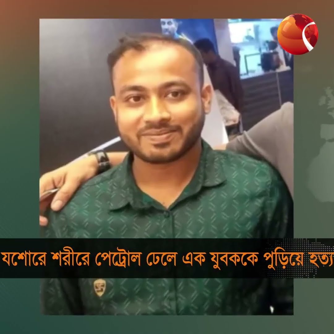 ঝিনাইদহে যুবককে পেট্রোল ঢেলে পুড়িয়ে হ'ত্যা'র অভিযোগ #jashore #news #channel24