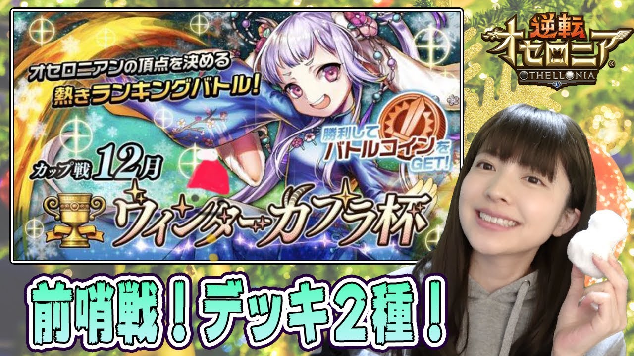 【逆転オセロニア】勝率高め！？