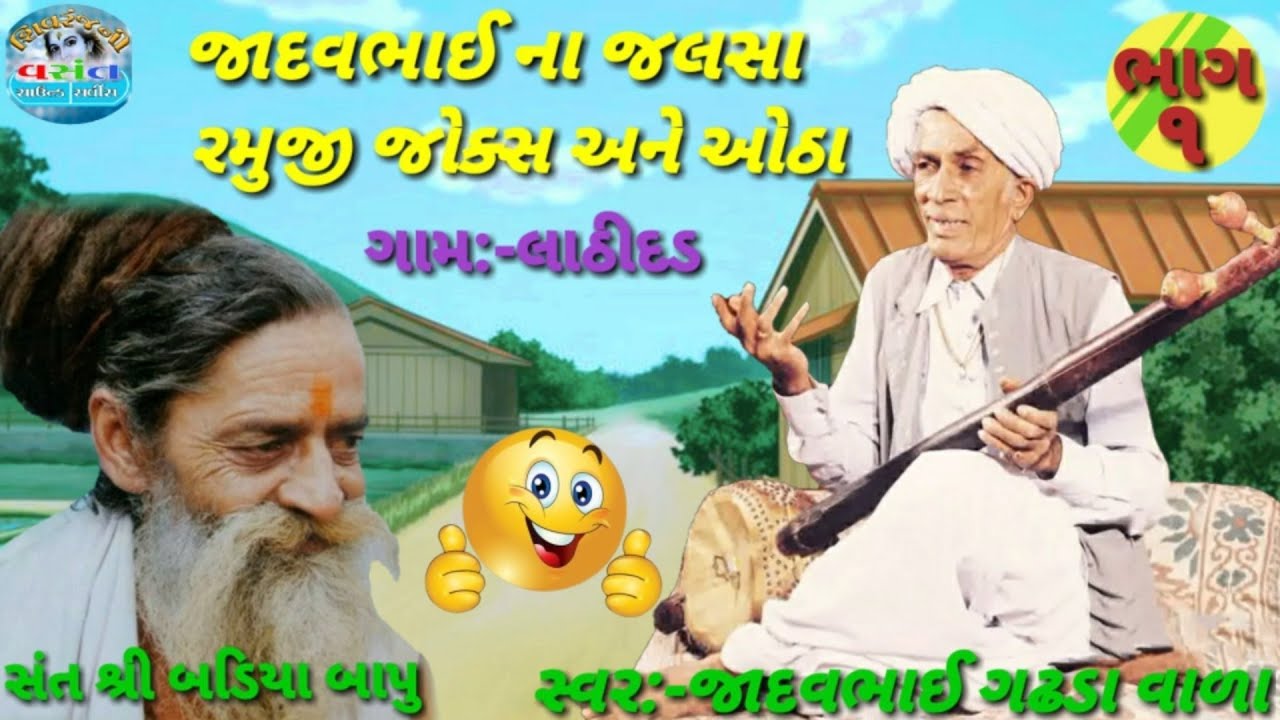જાદવભાઈ ના જલસા ભાગ-૧ /ગુજરાતી કૉમેડી અને જોક્સ/જાદવબાપા ની મોજડી/જાદવભાભા ના જોક્સ અને લોકસાહિત્ય..