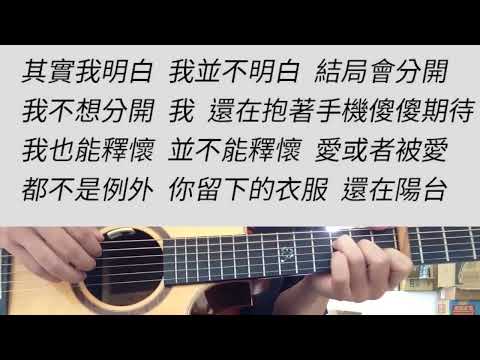 -1 key 忘了 - 周林楓 吉他伴奏 E調