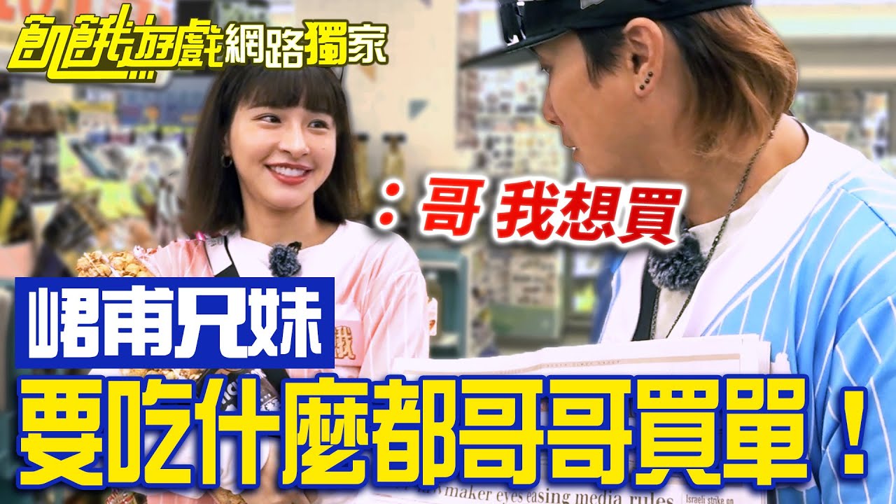 【獨家】峮甫兄妹逛超商~要吃什麼都哥哥買單！／孫協志 王仁甫 許孟哲 蔡黃汝 吳函峮 杜詩梅 飢餓粉絲／飢餓遊戲 EP405_20241110