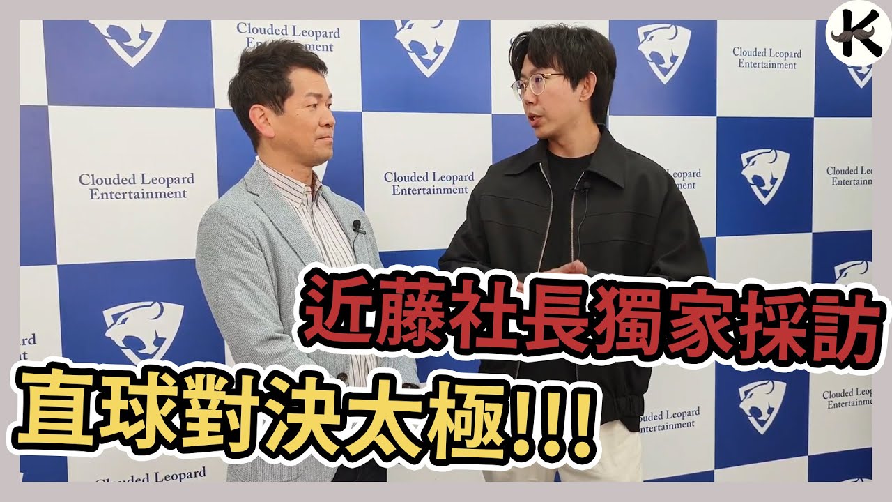 《雲豹娛樂》親自領教FALCOM社長太極拳法➤一年一度雲豹台北電玩展特輯【老K遊戲】