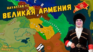 Делаем ВЕЛИКУЮ АРМЕНИЮ в Моде ХАЯСТАН стрим в честь Давида | AOH 2: Hayastan v2 #2