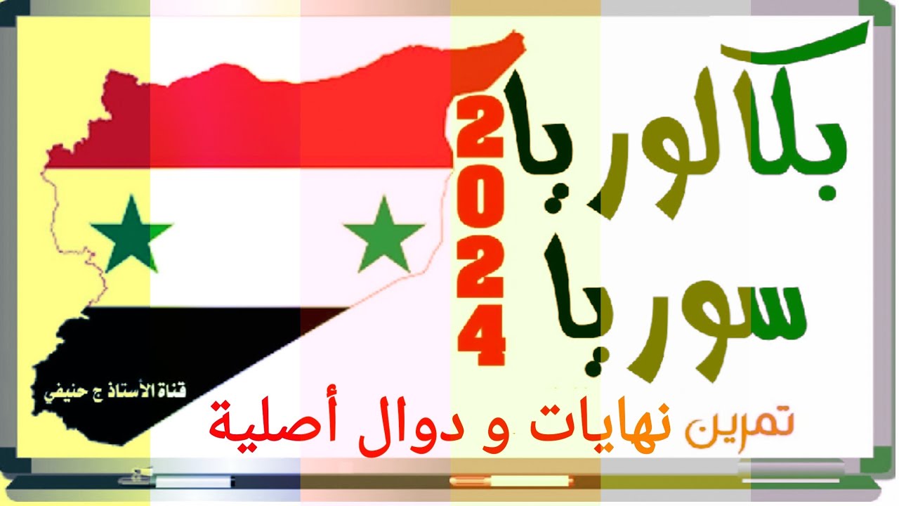تمرين نهايات و دوال أصلية من #بكالوريا #سوريا_2024