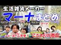 【作業用】案件じゃないよ！森三中が生活雑貨メーカー「マーナ」ショールーム潜入！神商品だらけ38品！YouTube初公開！【もはやカタログ！】