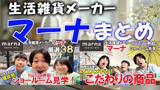 【作業用】案件じゃないよ！森三中が生活雑貨メーカー「マーナ」ショールーム潜入！神商品だらけ38品！YouTube初公開！【もはやカタログ！】
