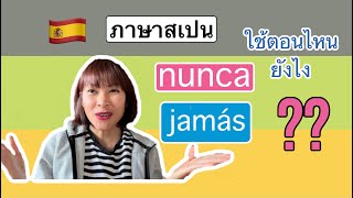 Nunca and Jamás: When to use, what is the difference