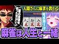 天開司に麻雀とは何かを教わり大爆笑するおなつのにびたし【個人勢VTuber雀魂/麻雀】