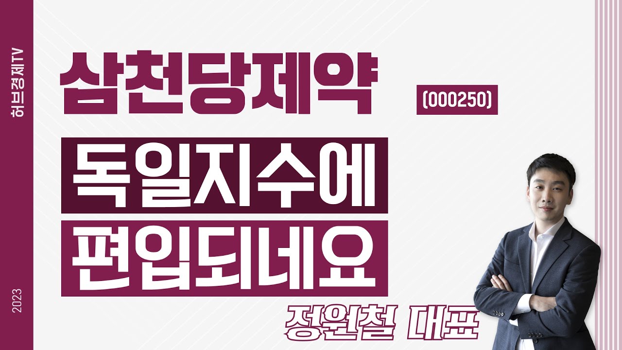 삼천당제약 (000250) - 독일지수에 편입되네요