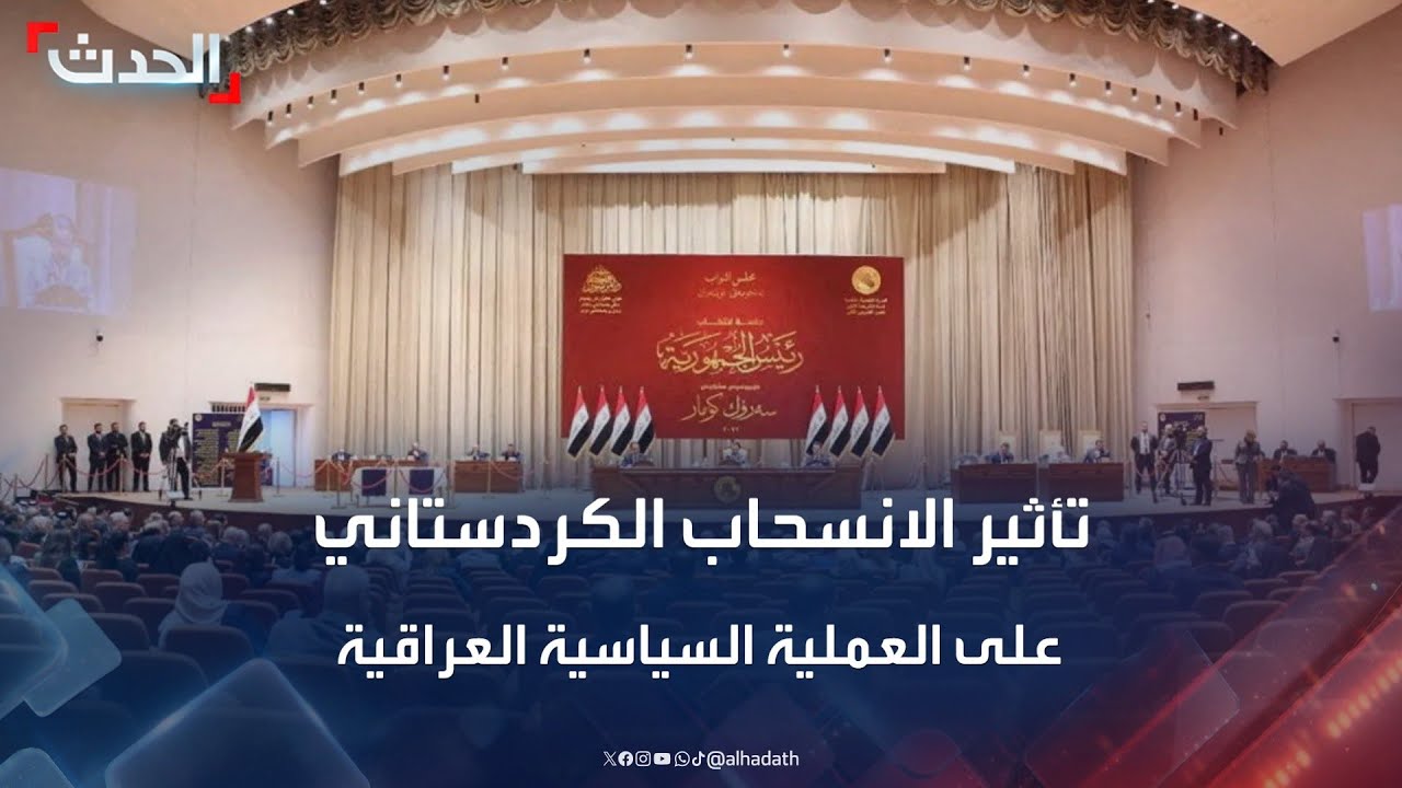 محلل: الانسحاب الكردستاني سيضعف العملية السياسية العراقية