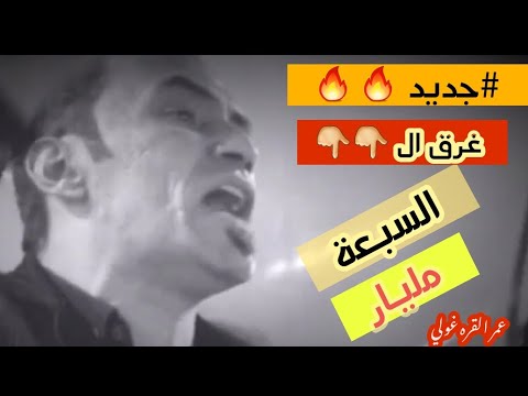 جديد فضيحة غرق السبعة مليار عمر القره غولي