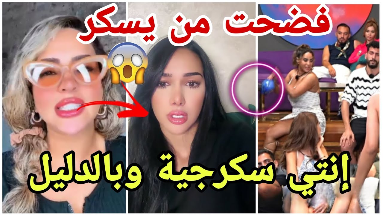 فضيحة صديقة تفضح زكية وتتهمها بأنها تسكر وتفضح باقي المشتركين من يشرب الكحول جابت العيد بالكل😱🤣