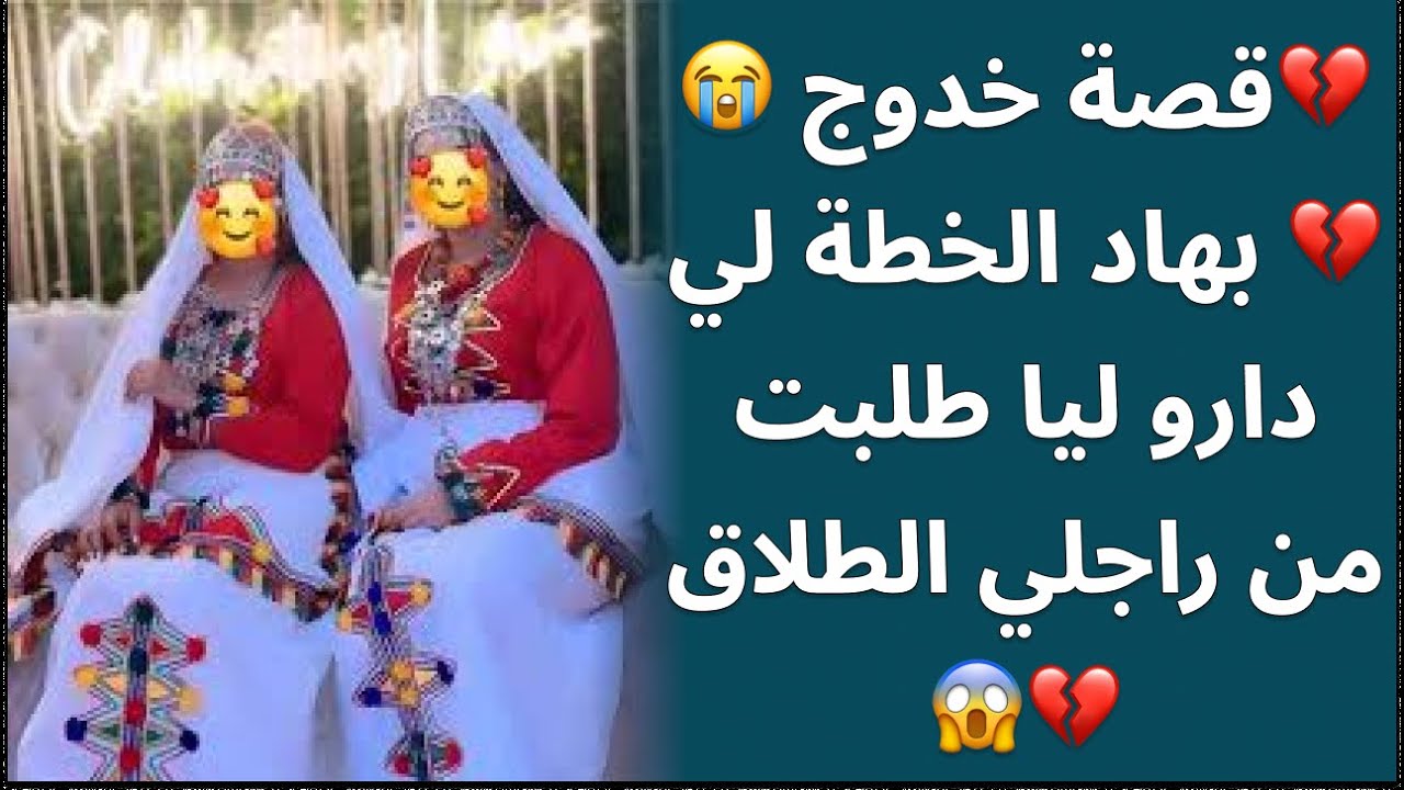 قصة أمازيغية للعبرة💔قصة خدوج 😭💔 بهاد الخطة لي دارو ليا طلبت من راجلي الطلاق 💔😱نهاية صادمة😱😱