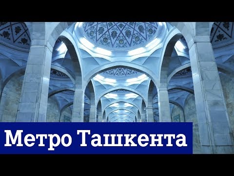 Метро Ташкента - Нереальная красота станций