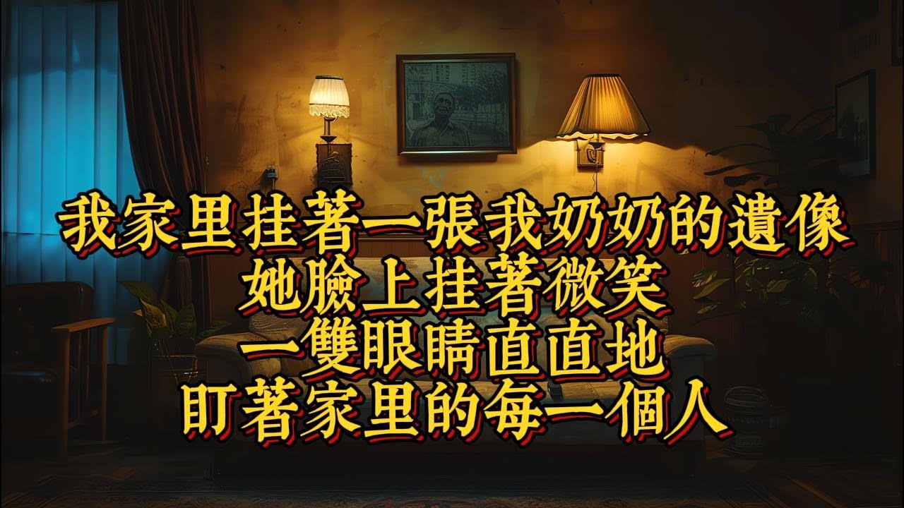 我家裏掛著一張我奶奶的遺像，她臉上掛著微笑，一雙眼睛直直地盯著家裏的每一個人|恐怖動漫|懸疑動漫|虐心動漫