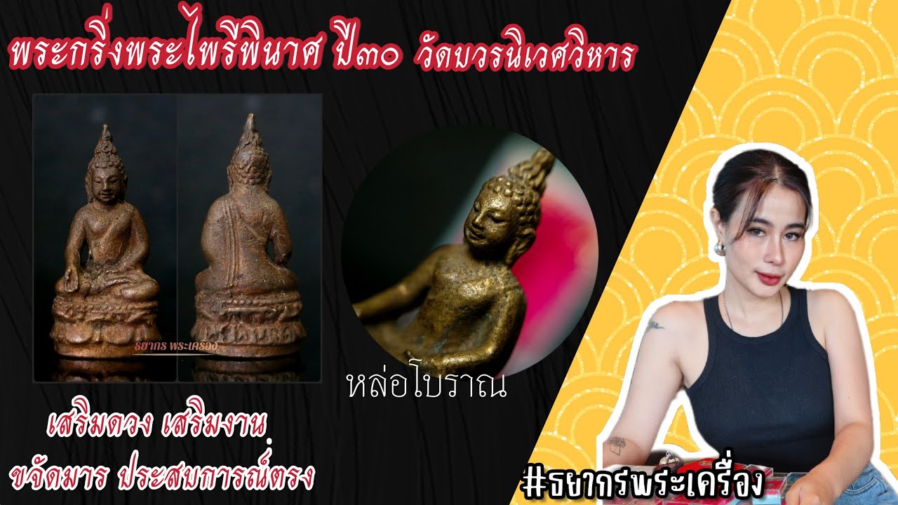 พระกริ่งพระไพรีพินาศปี30 พระดีพิธีใหญ่ เสริมดวง เสริมงาน ปัดเป่าความซวย ห้ามพลาด