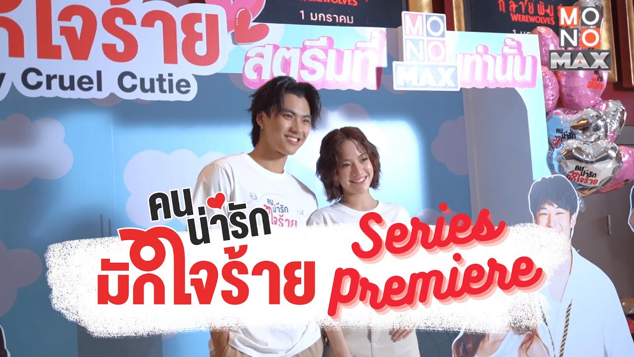 คนน่ารักมักใจร้าย My Cruel Cutie Series Premiere | Mono Original
