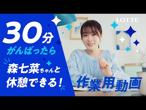 ロッテ 爽 WEB動画「30分がんばったら森七菜ちゃんと休憩しよう爽しよう♪作業用動画」篇 森七菜