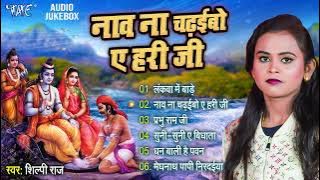शिल्पी राज के सुपरहिट भक्ति गाना | नाव ना चढ़इबो ए हरि जी | Best Devotional Bhojpuri Songs Shilpi Raj