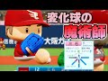 【パワプロ】架空選手「球史に残る変化球の魔術師 三石武文」【オーペナ】