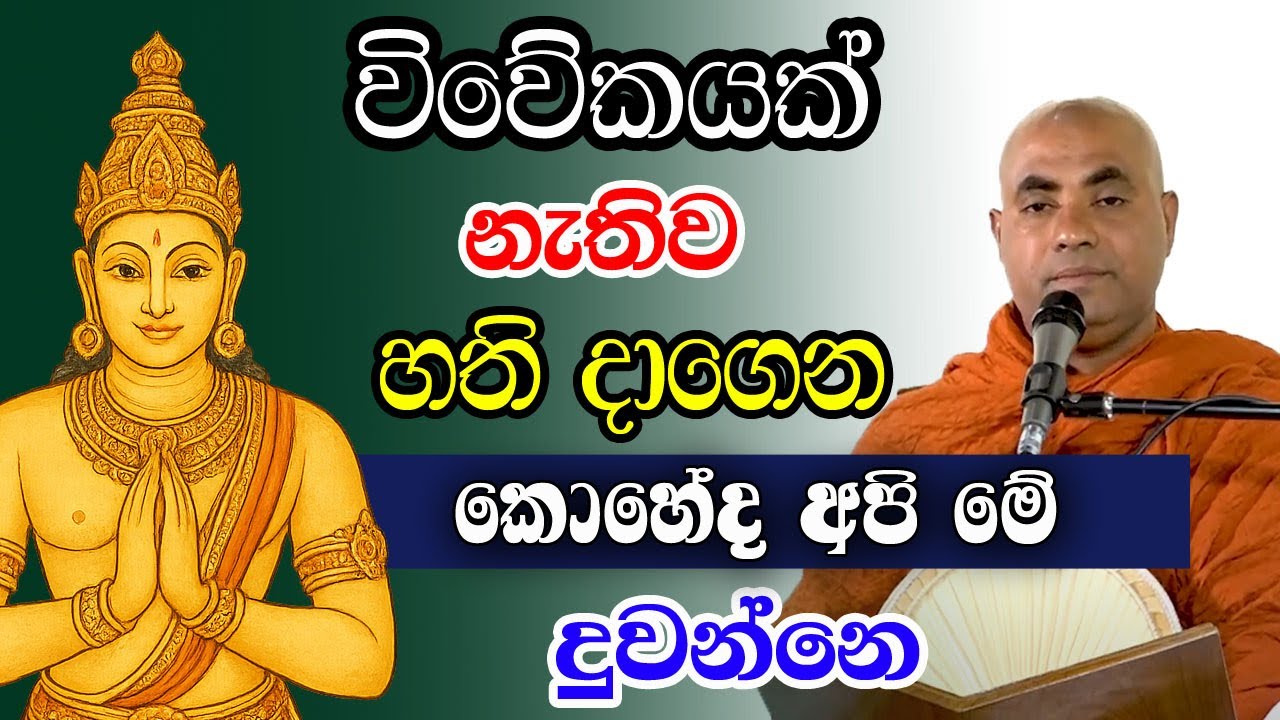 ඔබටත් දවසක් හරි මෙහෙම හිතිලා ඇති, පොඩි සැපයකට අපි රැවටිලා | koralayagama saranathissa thero |bodu tv