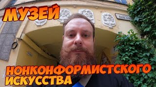 картинка: Музей нонконформистского искусства | Арт-центр «Пушкинская, 10» | Улица Джона Леннона