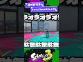 【沼】近づかなきゃ...テメーをぶちのめせせないんでな【スプラ3】【スプラトゥーン3】 #shorts #スプラトゥーンレイダース #splatoon3 #スプラ