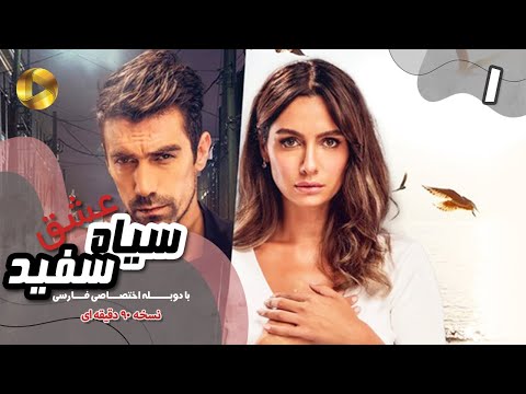 Eshghe Siyah va Sefid-Episode 01- سریال عشق سیاه و سفید- قسمت 1 -دوبله فارسی-ورژن 90دقیقه ای