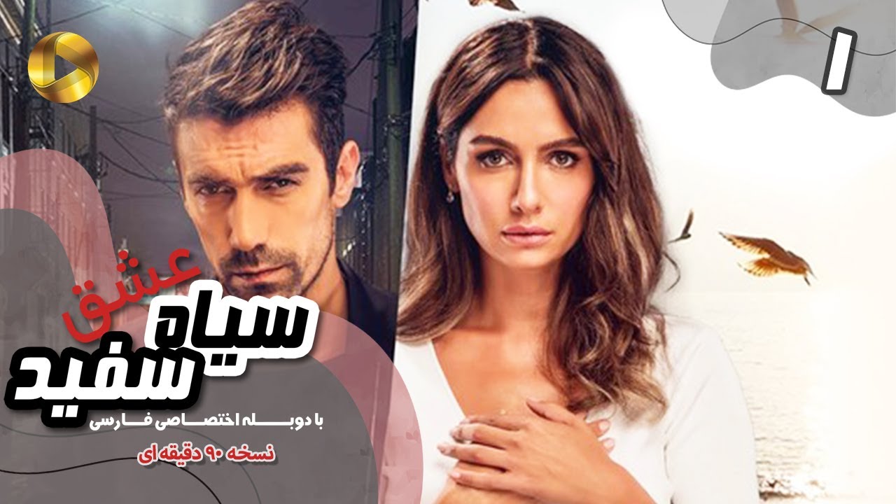 Eshghe Siyah va Sefid-Episode 01- سریال عشق سیاه و سفید- قسمت 1 -دوبله فارسی-ورژن 90دقیقه ای