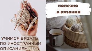 картинка: Учимся вязать по иностранным описаниям! Полезно о вязании ,часть 1.