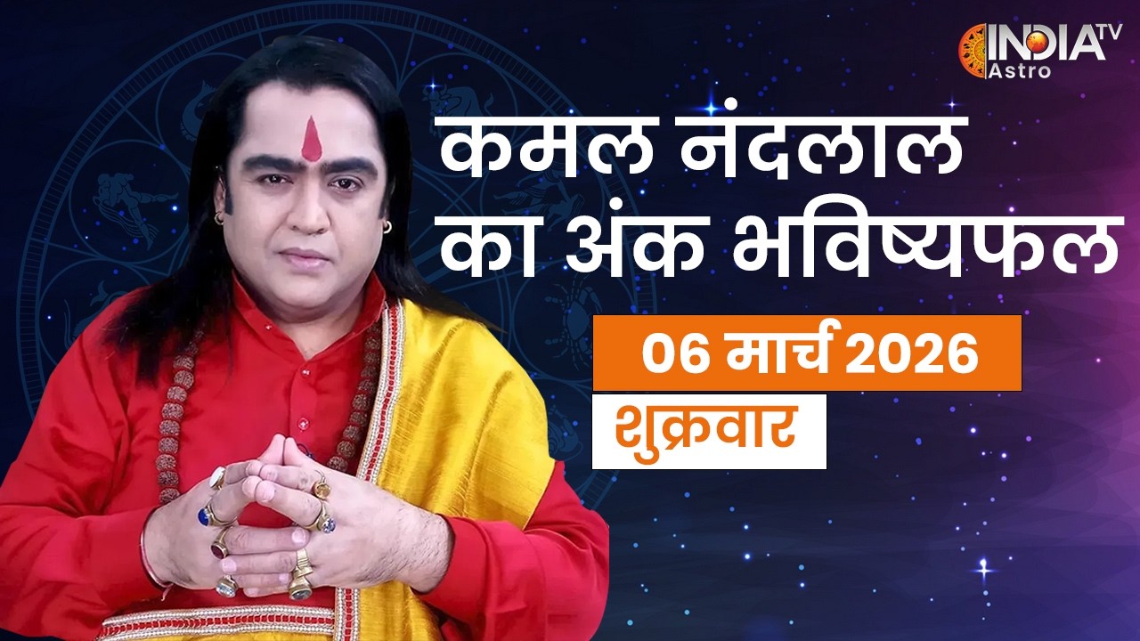 Ank Shastra Mar 06 : अंक भविष्यफल मूलांक 1 से लेकर 9 तक का भाग्य, जानिए Kamal Nandlal से | Astro